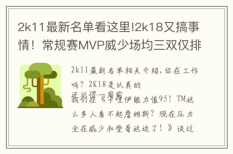 2k11最新名单看这里!2k18又搞事情!常规赛MVP威少场均三双仅排第五?