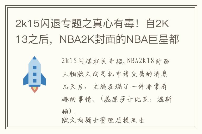 2k15闪退专题之真心有毒!自2K13之后,NBA2K封面的NBA巨星都开始走上悲催之路!