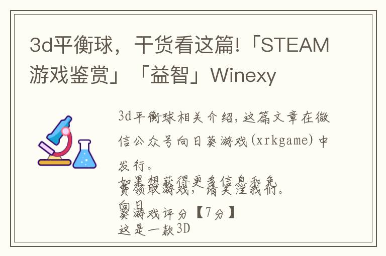 3d平衡球,干货看这篇!「STEAM游戏鉴赏」「益智」Winexy