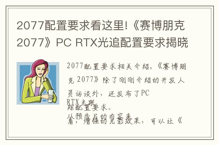2077配置要求看这里!《赛博朋克2077》PC RTX光追配置要求揭晓