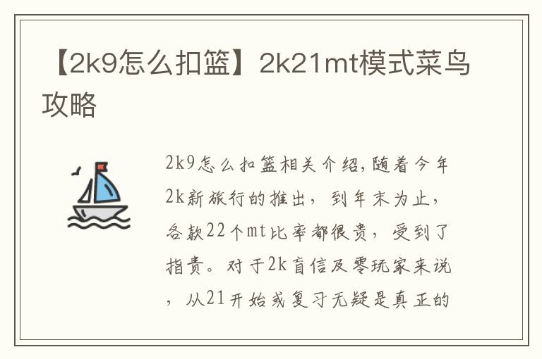 【2k9怎么扣篮】2k21mt模式菜鸟攻略