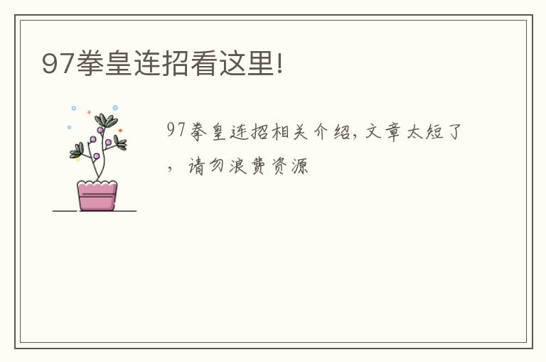 97拳皇连招看这里!