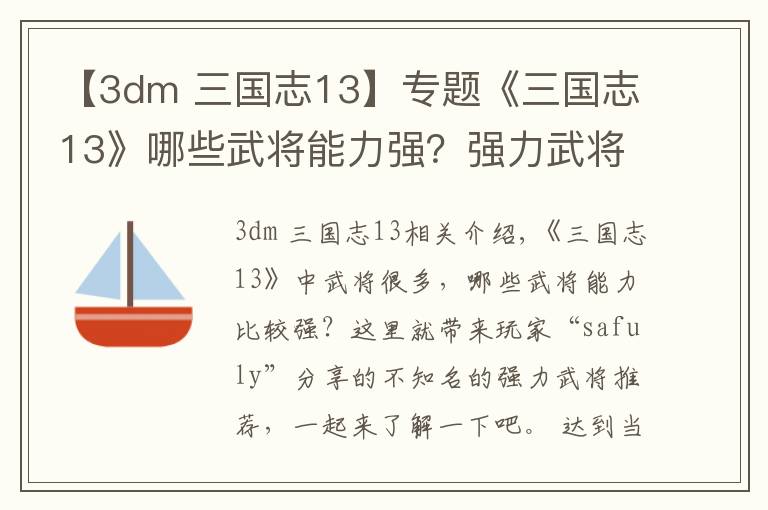 【3dm 三国志13】专题《三国志13》哪些武将能力强?强力武将推荐