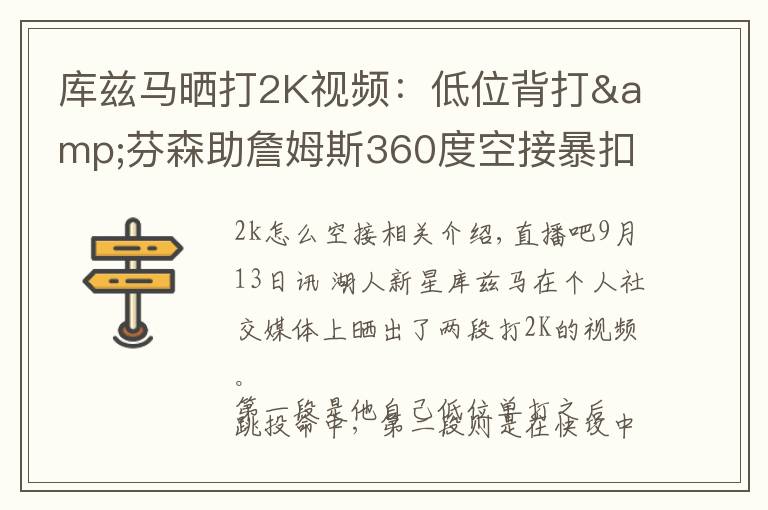 库兹马晒打2K视频:低位背打&芬森助詹姆斯360度空接暴扣