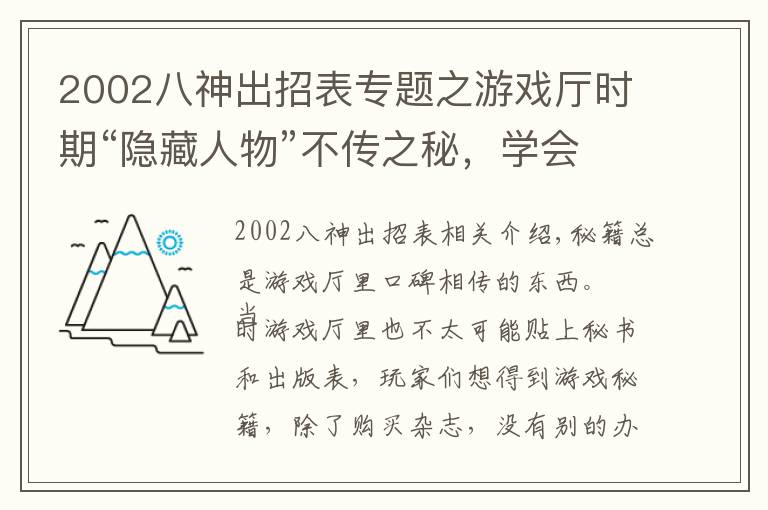 2002八神出招表专题之游戏厅时期“隐藏人物”不传之秘,学会皮毛就足以笑傲江湖