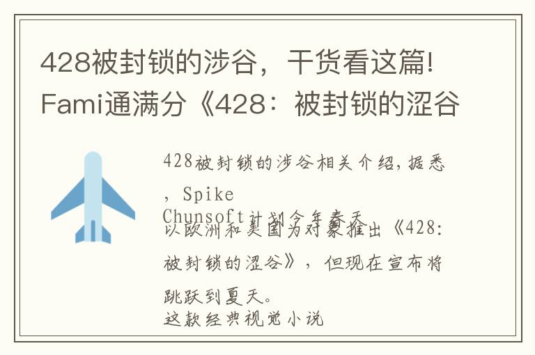 428被封锁的涉谷,干货看这篇!Fami通满分《428:被封锁的涩谷》跳票夏季推出