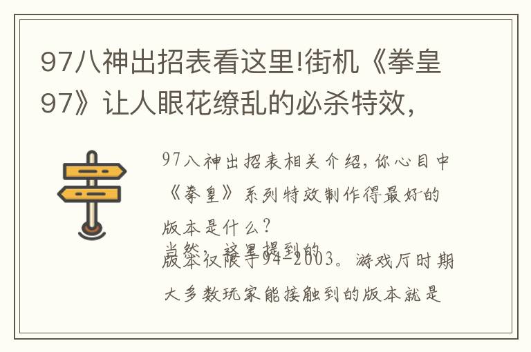 97八神出招表看这里!街机《拳皇97》让人眼花缭乱的必杀特效,就算中招也心甘情愿