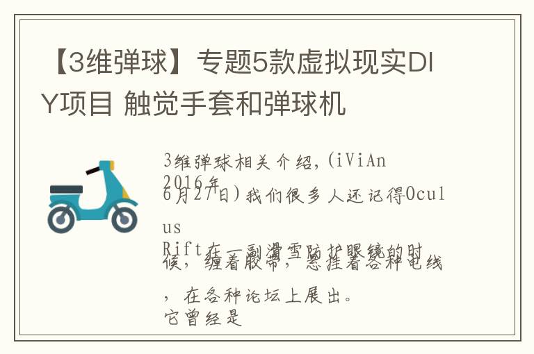 【3维弹球】专题5款虚拟现实DIY项目 触觉手套和弹球机