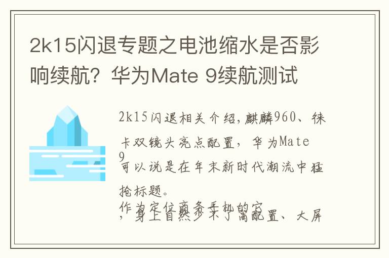 2k15闪退专题之电池缩水是否影响续航?华为Mate 9续航测试