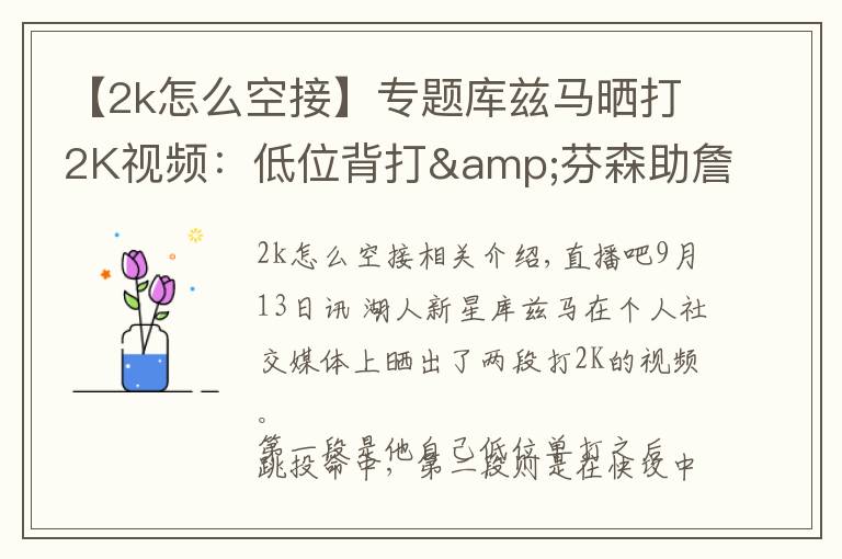 【2k怎么空接】专题库兹马晒打2K视频:低位背打&芬森助詹姆斯360度空接暴扣