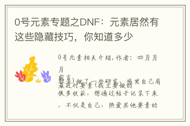 0号元素专题之DNF:元素居然有这些隐藏技巧,你知道多少