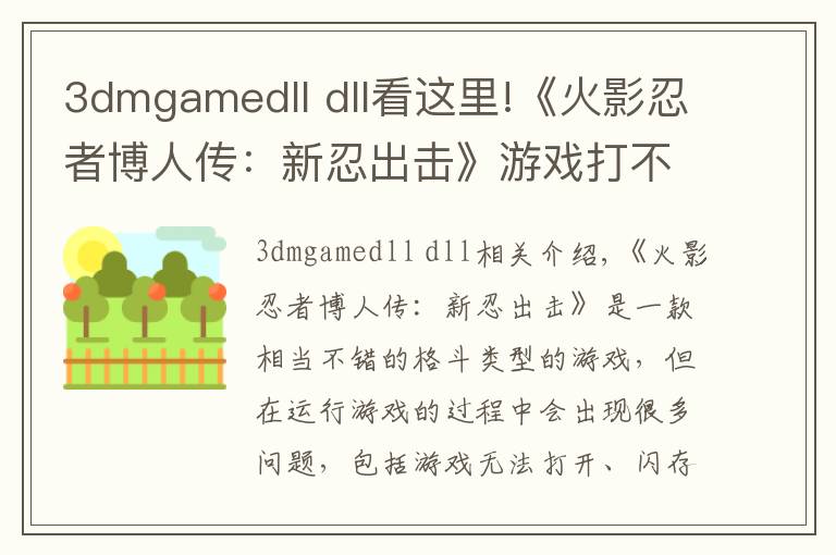 3dmgamedll dll看这里!《火影忍者博人传:新忍出击》游戏打不开报错解决方法