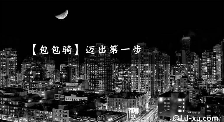 【包包骑】迈出第一步