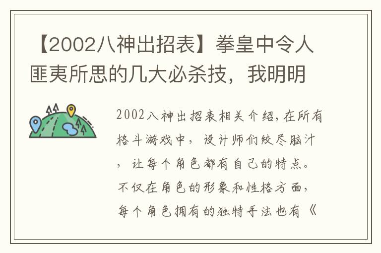 【2002八神出招表】拳皇中令人匪夷所思的几大必杀技，我明明防住了，为什还要掉血？