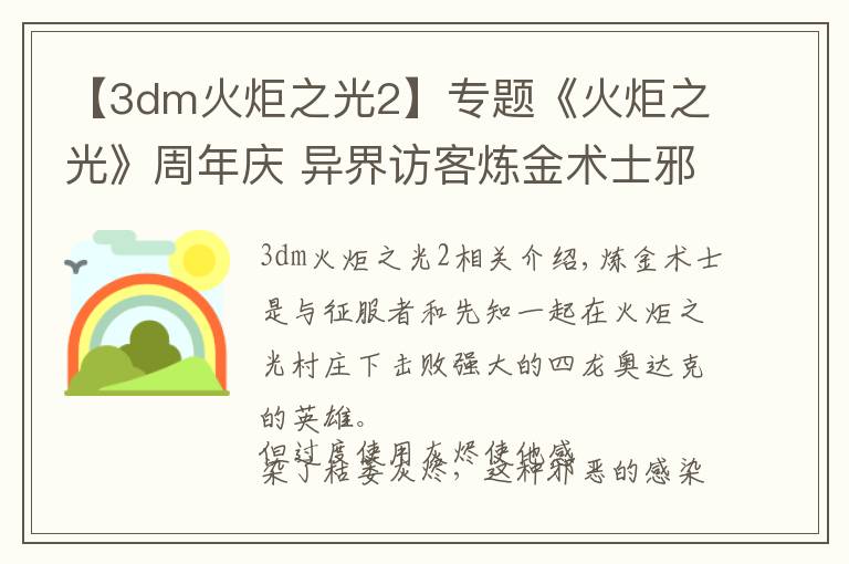 【3dm火炬之光2】专题《火炬之光》周年庆 异界访客炼金术士邪恶再临!