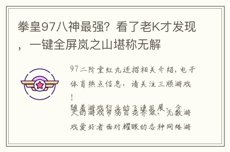 拳皇97八神最强?看了老K才发现,一键全屏岚之山堪称无解
