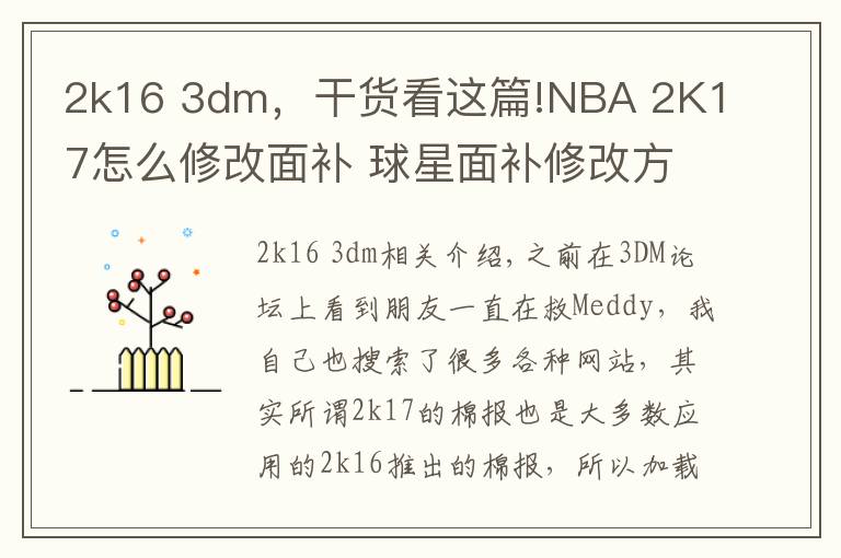 2k16 3dm,干货看这篇!NBA 2K17怎么修改面补 球星面补修改方法技巧分享