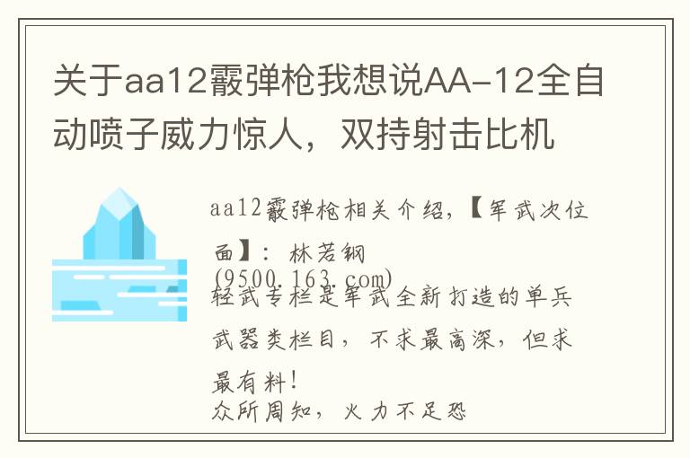 关于aa12霰弹枪我想说AA-12全自动喷子威力惊人,双持射击比机枪还猛