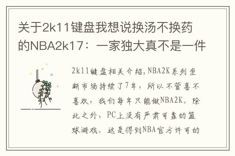 关于2k11键盘我想说换汤不换药的NBA2k17:一家独大真不是一件好事情