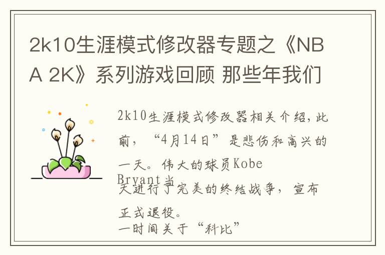 2k10生涯模式修改器专题之《NBA 2K》系列游戏回顾 那些年我们玩过的球和球星
