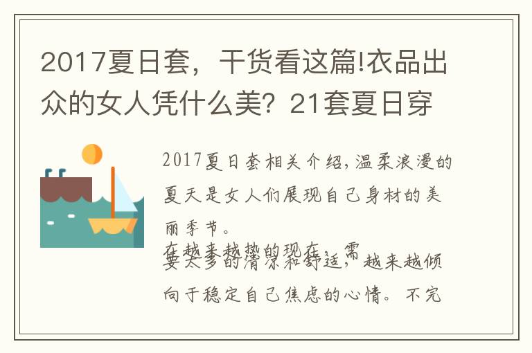 2017夏日套,干货看这篇!衣品出众的女人凭什么美?21套夏日穿搭:带你领略穿衣奥妙