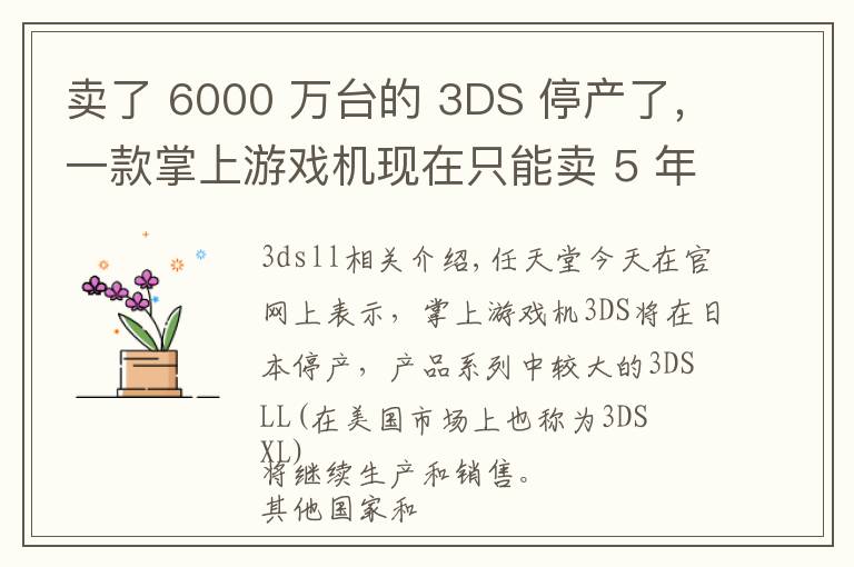 卖了 6000 万台的 3DS 停产了,一款掌上游戏机现在只能卖 5 年 | 好奇心小数据