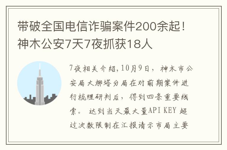 带破全国电信诈骗案件200余起!神木公安7天7夜抓获18人