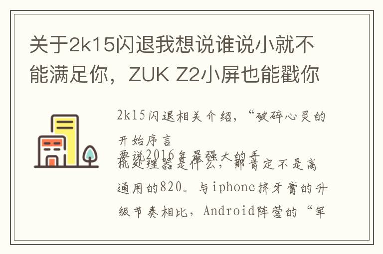 关于2k15闪退我想说谁说小就不能满足你,ZUK Z2小屏也能戳你痛点