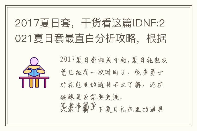 2017夏日套,干货看这篇!DNF:2021夏日套最直白分析攻略,根据自身职业需求做出理性判断