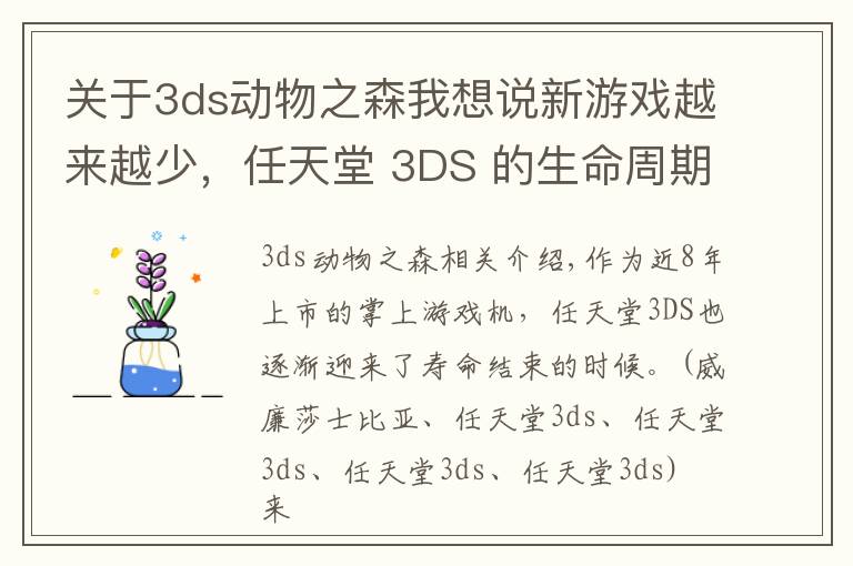 关于3ds动物之森我想说新游戏越来越少,任天堂 3DS 的生命周期基本结束了