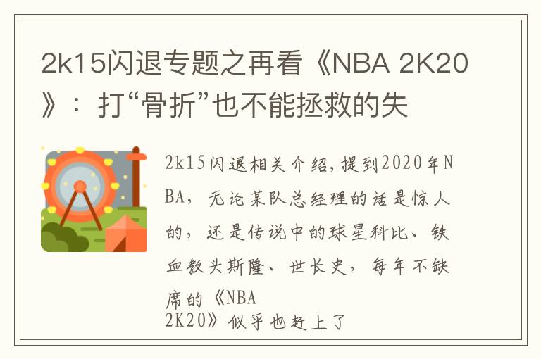 2k15闪退专题之再看《NBA 2K20》:打“骨折”也不能拯救的失败传奇