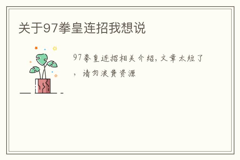 关于97拳皇连招我想说