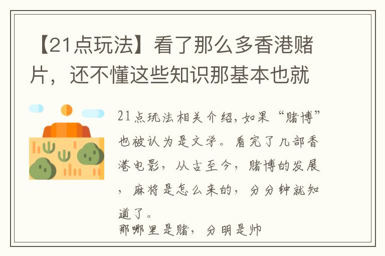 【21点玩法】看了那么多香港赌片,还不懂这些知识那基本也就白看了
