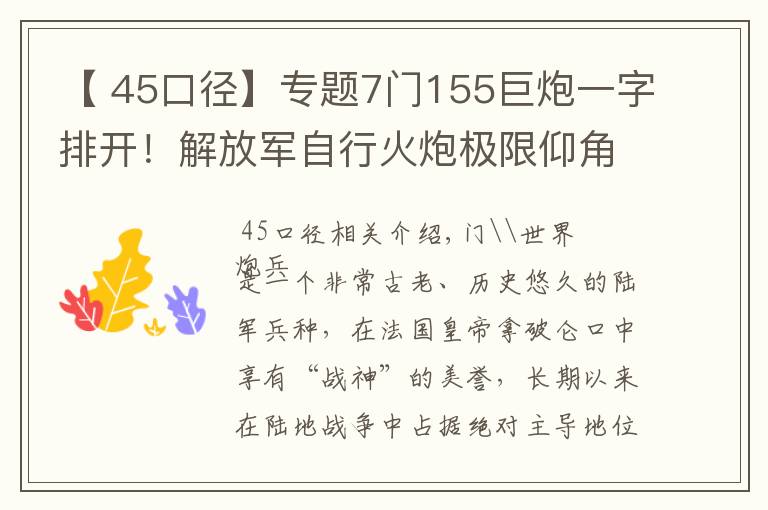 【 45口径】专题7门155巨炮一字排开!解放军自行火炮极限仰角:跨山吊射飞跃高原
