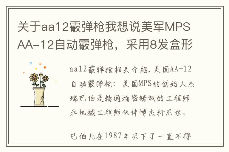 关于aa12霰弹枪我想说美军MPS AA-12自动霰弹枪,采用8发盒形弹匣和20发弹鼓