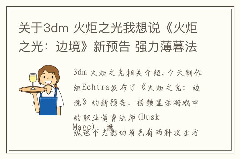 关于3dm 火炬之光我想说《火炬之光:边境》新预告 强力薄暮法师痛殴怪物