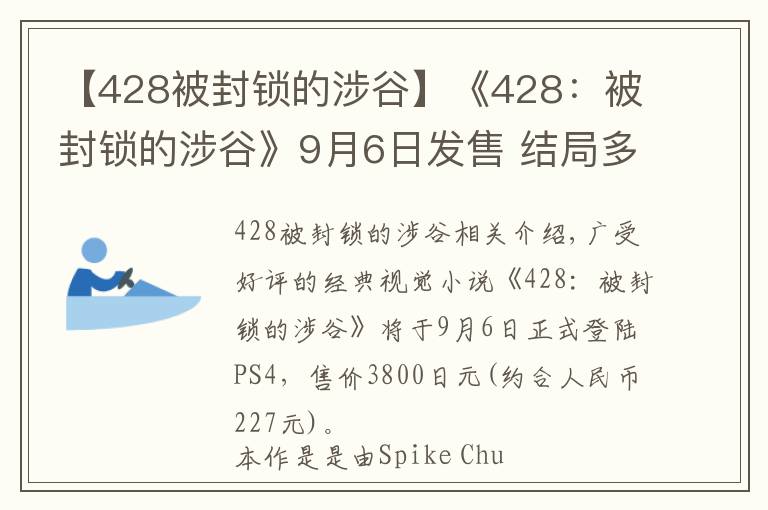【428被封锁的涉谷】《428:被封锁的涉谷》9月6日发售 结局多达86种