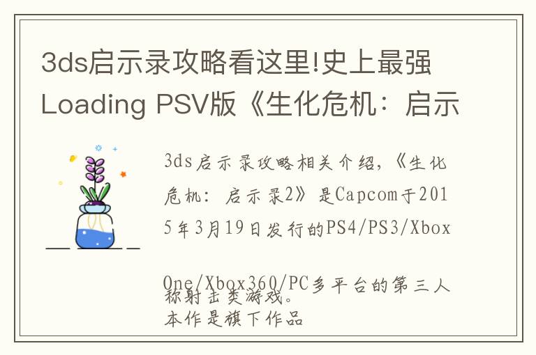 3ds启示录攻略看这里!史上最强Loading PSV版《生化危机:启示录2》评测