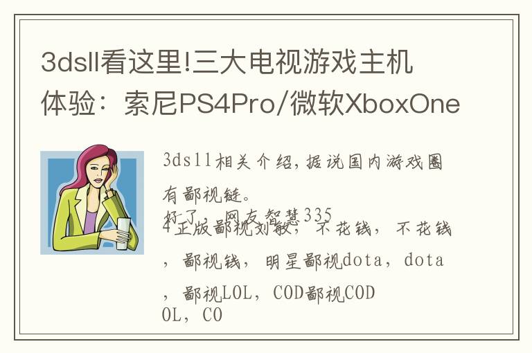 3dsll看这里!三大电视游戏主机体验:索尼PS4Pro/微软XboxOneX/任天堂Switch