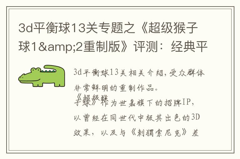 3d平衡球13关专题之《超级猴子球1&2重制版》评测:经典平衡球,历代要素齐聚首