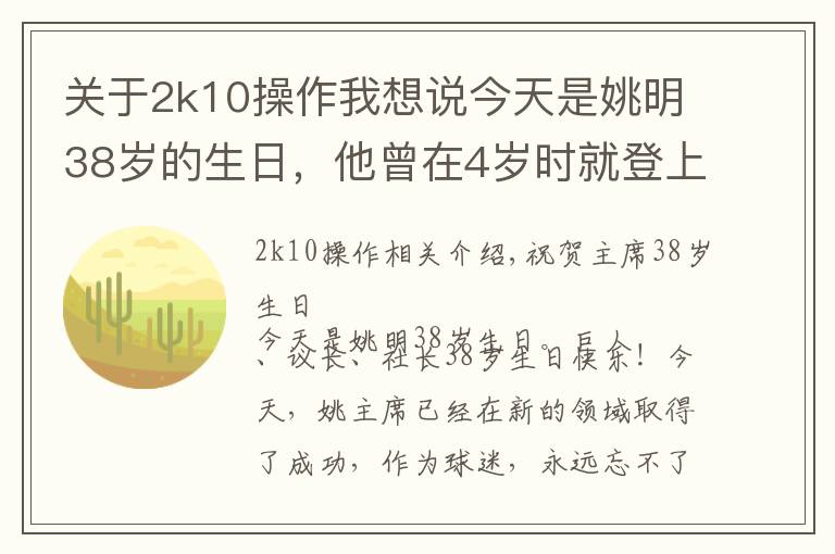 关于2k10操作我想说今天是姚明38岁的生日,他曾在4岁时就登上过报纸,你知道吗?