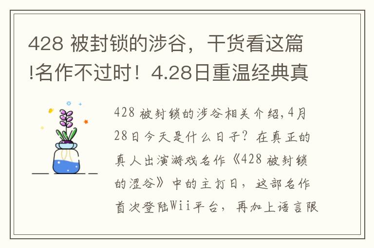 428 被封锁的涉谷,干货看这篇!名作不过时!4.28日重温经典真人参演游戏《428 被封锁的涩谷》
