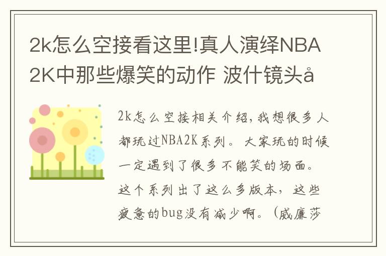 2k怎么空接看这里!真人演绎NBA2K中那些爆笑的动作 波什镜头前搞怪詹姆斯