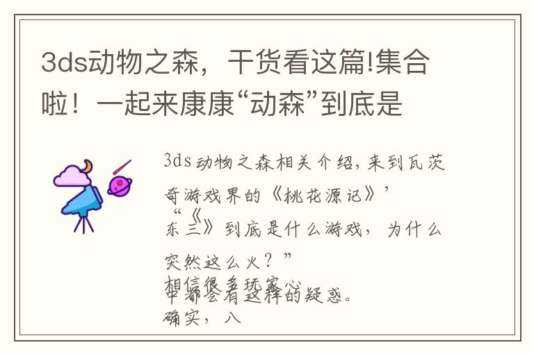 3ds动物之森,干货看这篇!集合啦!一起来康康“动森”到底是什么?