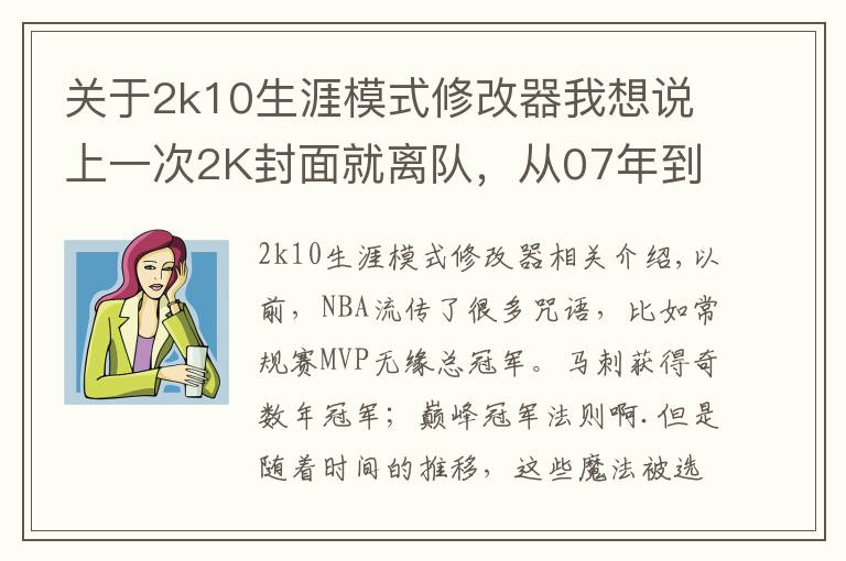关于2k10生涯模式修改器我想说上一次2K封面就离队,从07年到现在仅科比幸免!这魔咒何时消除?