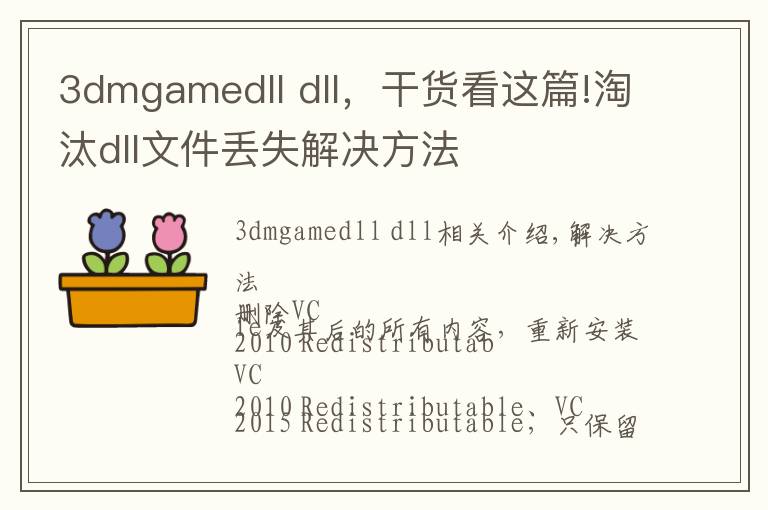 3dmgamedll dll,干货看这篇!淘汰dll文件丢失解决方法