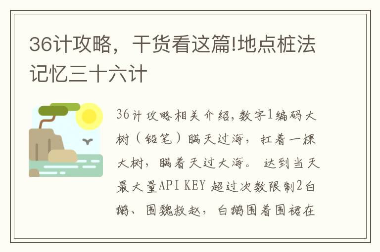 36计攻略，干货看这篇!地点桩法记忆三十六计