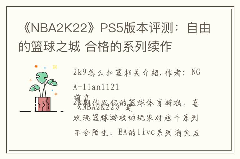 《NBA2K22》PS5版本评测:自由的篮球之城 合格的系列续作