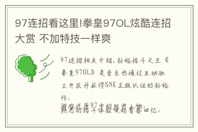 97连招看这里!拳皇97OL炫酷连招大赏 不加特技一样爽