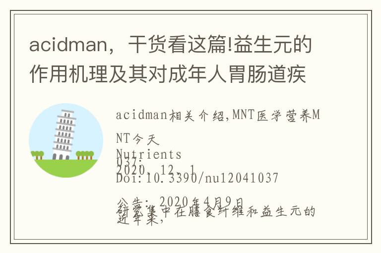acidman,干货看这篇!益生元的作用机理及其对成年人胃肠道疾病的影响